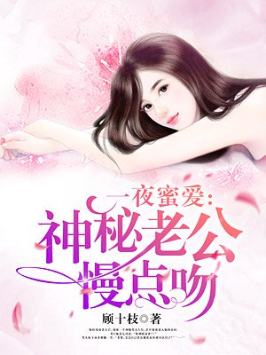 一夜蜜婚：神秘老公宠入怀章节列表