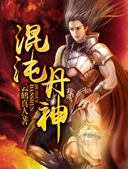 混沌丹神章节列表