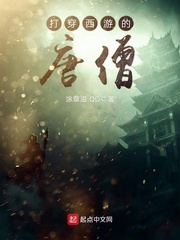 打穿西游的唐僧章节列表