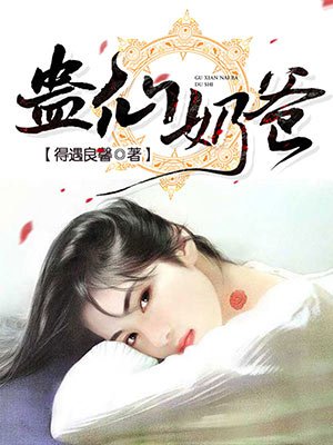蛊仙奶爸章节列表