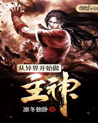 从异界开始做主神章节列表