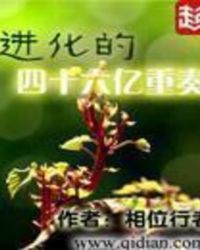 进化的四十六亿重奏章节列表