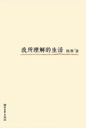 我所理解的生活章节列表