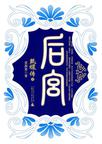 后宫：甄嬛传4章节列表