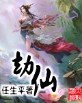 劫仙章节列表