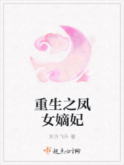 重生之凤女嫡妃章节列表