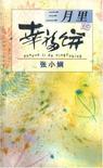 三月里的幸福饼章节列表