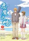 恶魔之吻3章节列表