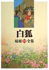 白狐章节列表