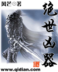 绝世凶器章节列表