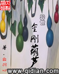 异世金刚葫芦章节列表