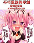 不可思议的圣剑章节列表