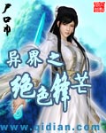 异界之绝色锋芒章节列表