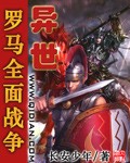 异世罗马全面战争章节列表