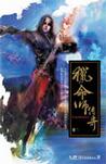 猎命师传奇·卷二·东京血族章节列表