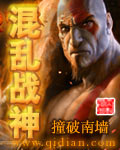 混乱战神章节列表