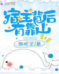 宿主背后有靠山章节列表
