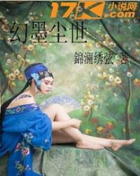 幻墨尘世章节列表