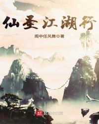 仙圣江湖行章节列表