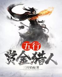 五行赏金猎人章节列表