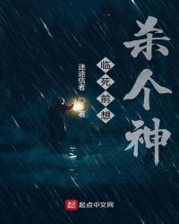 临死前想杀个神章节列表