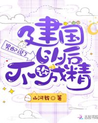 男配说了建国以后不许成精章节列表