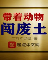 带着动物闯废土章节列表