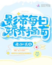 影帝每日娇养指南章节列表