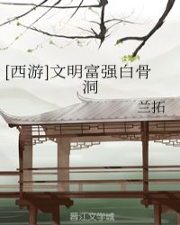 [西游]文明富强白骨洞章节列表