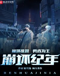 崩坏纪年章节列表