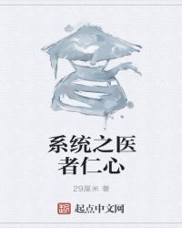 系统之医者仁心章节列表