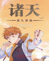诸天自九叔始章节列表