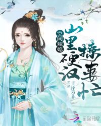 空间辣媳：山里硬汉撩妻忙章节列表