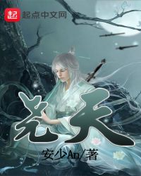 尧天章节列表