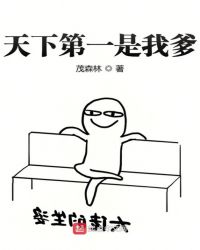 天下第一是我爹章节列表