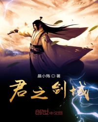 君之剑域章节列表