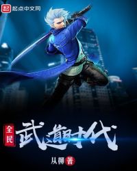 全民武道时代章节列表