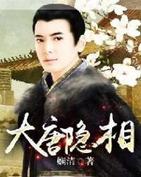 大唐隐相章节列表