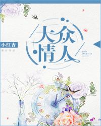 大众情人章节列表