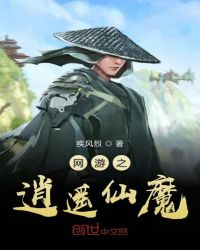 网游之逍遥仙魔章节列表