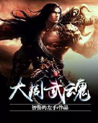 大周武魂章节列表