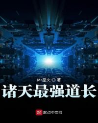 诸天最强道长章节列表