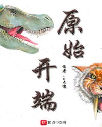 原始开端章节列表