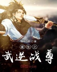 重生之武逆战尊章节列表