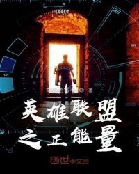 英雄联盟之正能量章节列表
