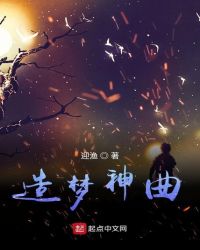 造梦神曲章节列表