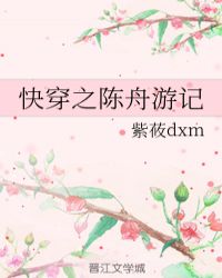 快穿之陈舟游记章节列表