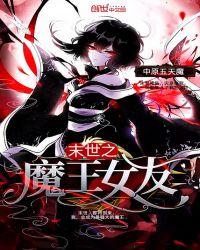 末世之魔王女友章节列表