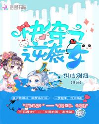 快穿之逆袭女章节列表