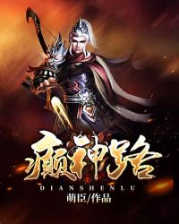 癫神路章节列表